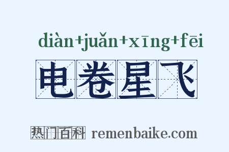 电卷星飞是什么意思的图片